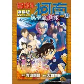 劇場版 名偵探柯南 萬聖節的新娘(下) (電子書)
