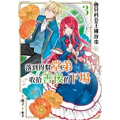魯貝利亞王國故事 落到得幫堂弟收拾善後的下場(03) (電子書)