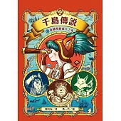 千島傳說1(試讀本+折價券) (電子書)