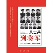 從士兵到將軍：13位紅小鬼到大將軍的征戰歷程 (電子書)