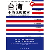 臺灣不能說的秘密 (電子書)