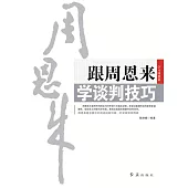 跟周恩來學談判技巧 (電子書)