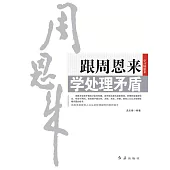跟周恩來學處理矛盾 (電子書)