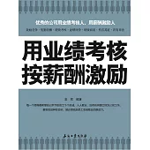 用業績考核 按薪酬激勵 (電子書)