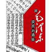 跟毛澤東讀資治通鑒 (電子書)