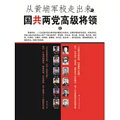 從黃埔軍校走出來的國共兩黨高級將領2 (電子書)