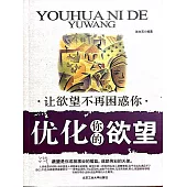 優化你的欲望 (電子書)