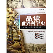 品讀世界科學史 (電子書)