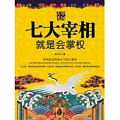 中國古代七大宰相就是會掌權 (電子書)