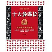 十大參謀長 (電子書)