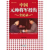 中國元帥將軍授銜全記錄：中國人民解放軍1955—1964年元帥將軍授銜紀事 (電子書)