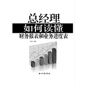 總經理如何讀懂財務報表和業務進度表 (電子書)