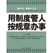 用制度管人 按規章辦事 (電子書)