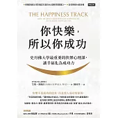 你快樂，所以你成功：史丹佛大學最重要的快樂心理課，讓幸福化為成功力【快樂致勝版】 (電子書)