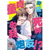 童貞的我變成了死神的炮友!?(全) (電子書)