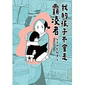 我的孩子不會是霸凌者 (電子書)