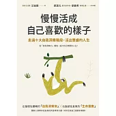慢慢活成自己喜歡的樣子：走過十大自我洞察階段，活出豐盛的人生 (電子書)