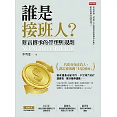 誰是接班人?財富傳承的管理與規劃 (電子書)