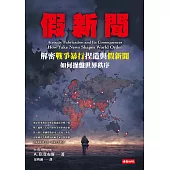假新聞：解密戰爭暴行捏造與假新聞如何操盤世界秩序 (電子書)