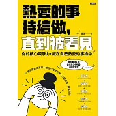熱愛的事，持續做，直到被看見：你的核心競争力，藏在自己熱愛的事物中 (電子書)