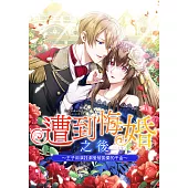 遭到悔婚之後~王子用演技溺愛被拋棄的千金~ 第2話(條漫版) (電子書)