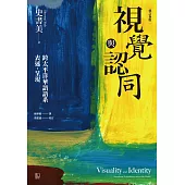 視覺與認同：跨太平洋華語語系表述.呈現(增修新版) (電子書)