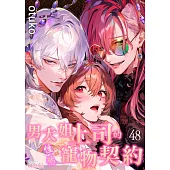 男大姐上司的性慾寵物契約(第48話) (電子書)