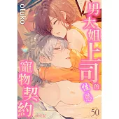 男大姐上司的性慾寵物契約(第50話) (電子書)