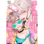男大姐上司的性慾寵物契約(第52話) (電子書)