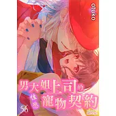 男大姐上司的性慾寵物契約(第56話) (電子書)