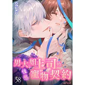 男大姐上司的性慾寵物契約(第58話) (電子書)