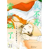 我不再當媽媽了~只剩一年壽命的決斷~(第21話)完 (電子書)