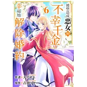 被塑造成惡女的不幸千金幸福地解除婚約(第6話) (電子書)