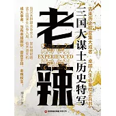老辣：三國大謀士歷史特寫 (電子書)