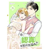 你認真要結這種婚嗎?(第26話) (電子書)