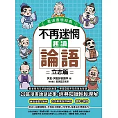 不再迷惘，趣讀論語：立志篇【看漫畫學經典】 (電子書)