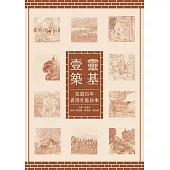 靈基壹築：見證百年香港社區故事 (電子書)