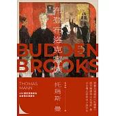 布登布洛克家族(被譽為德國版《紅樓夢》，諾貝爾獎得主托瑪斯.曼奠定文壇地位之作、最偉大的家族史小說) (電子書)