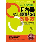 卡內基教你跟誰都能做朋友【又名《人性的弱點》】：影響全球3億讀者，人際溝通聖經，讓巴菲特終生受益的唯一一門課!★隨書贈「卡內基魅力學實踐手冊」(暢銷二版) (電子書)