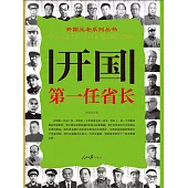 開國第一任省長 (電子書)