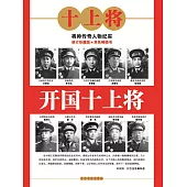 開國十上將 (電子書)