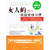 女人的28個家庭掌權習慣 (電子書)