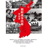 朝鮮戰爭內幕全公開 (電子書)