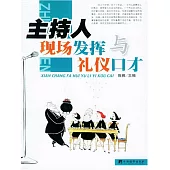 主持人現場發揮與禮儀口才 (電子書)