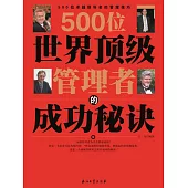 500位世界頂級管理者的成功秘訣 (電子書)