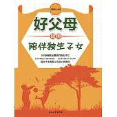 好父母如何陪伴獨生子女 (電子書)
