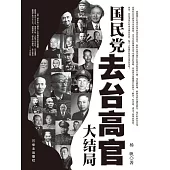 國民黨去台高官大結局 (電子書)