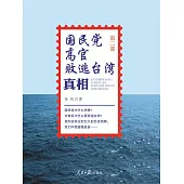 國民黨高官敗逃臺灣真相(第二部) (電子書)
