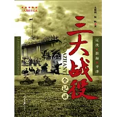 三大戰役全記錄 (電子書)