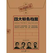 四大特務檔案 (電子書)